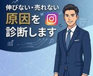 Instagramで売れない原因診断改善します 営業経験20年×SNS実績で売れるアカウント設計を構築します イメージ1