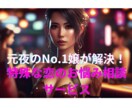 元夜のNo.1嬢がお悩みを解決致します 特殊な恋のお悩み相談サービス！ イメージ1