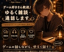 ゲーム好きさん歓迎｜ゆるく雑談・通話します 作業通話OK /ゲーム好き歓迎/雑談OK イメージ1