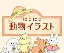ニコニコ！！心温まる動物イラストを描きます ！みんなが笑顔になれるイラストを作ってみませんか？？ イメージ1