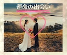 運命の出会いは❓今後の出会い❤を鑑定致します ヒーリング付き✨婚活がHapyyになるお手伝い♪ イメージ2