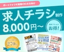 実績公開OKの方向け｜求人チラシを制作します 求人広告の制作実績270社～｜採用ターゲットに響く広告を制作 イメージ1