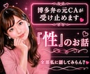 あなたの性のお話♡福岡弁の元CAが受け止めます 男女問わずあなたの性のお悩み…な〜んでもお話聞くけんね！ イメージ1