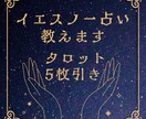 5枚引きタロット★イエスノー占いのやり方を教えます 自分で占いたい！サービスを提供したい！そんなあたなを応援♡ イメージ1