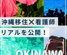 沖縄移住 × 看護師／リアルな感想を伝えます 良い点も大変だった点も正直にお伝えします。給料や人間関係等 イメージ1