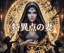 夫の魂を惹きつけ愛を独占する絶対正妻へ導きます 究極の引力覚醒！夫の視界と愛を完全独占し絶対的本妻へ イメージ4