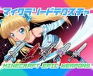 マイクラのリソースパックテクスチャ作ります あなただけの武器・アイテム仕上げます。 イメージ1