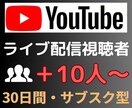 YouTube配信同接30日間+10人増加します ☆サブスク型☆YouTubeライブ配信視聴者・同接数増加！！ イメージ10