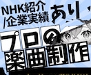 配信向け！オリジナルBGM制作承ります 歴12年！著作権譲渡！NHK/企業経験あり！ イメージ1