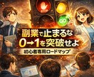 初心者副業｜０からのココナラ副業設計を教えます AI初心者 副業/集客SNS不要/初心者 副業/副業 在宅 イメージ1