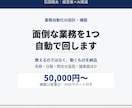 御社の面倒な業務を1つ、自動で回るようにします 教えるのではなく、動くものを作って渡します イメージ1