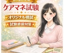 オリジナル模試でケアマネ資格試験の合格に近づけます 実践模試で勉強して、ケアマネ資格試験に一発合格しましょう！ イメージ1