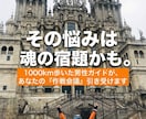 その悩みは魂の宿題かも。自立への作戦会議します 1000km歩いた男性ガイド／宇宙視点の対話＆瞑想伝授 イメージ1