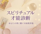あなたが持つ天性の才能を鑑定します あなたの魂は何が得意？スピリチュアル才能診断 イメージ1