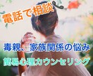 毒親・親子関係のお悩み電話で聞きます 家族の悩み、その他色々電話でカウンセリング イメージ1