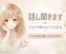 誰にも言えない悩み、優しく聞きます 否定せずあなたの気持ちを大切にお聞きします イメージ1