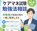 ケアマネ試験の合格に向けて伴走します 合格に向けた計画をサポートします イメージ1