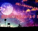 5月限定価格！これから10年間の運勢を占います 2019年から2029年までの年別の貴方の運勢を占います！！ イメージ1