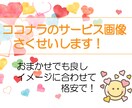 ココナラで使うサービス画像作ります 格安でたくさん作成させて、もらいたいと思っております！ イメージ4