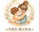 子育ての不安整理します 未熟児子育て/小学生不登校経験／現場スタッフ4年 イメージ1