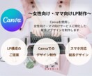 Canvaで女性向け・ママ向けLPを制作します 在宅で始めたい女性・ママさん向け｜やさしく伝わるLPデザイン イメージ1
