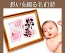 書家直筆名前詩　想いを形にする筆文字作品制作します ワンちゃんネコちゃんのお名前でもお作りできます！ イメージ1