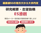 面接で崩れないESに。現役メーカー技術者が直します 偏差値50から大手メーカー面接全通過。理系の研究概要に強い イメージ1