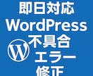 WordPress不具合を即日で修正します 即日対応OK｜原因不明の不具合も対応 イメージ1