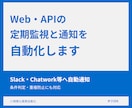 Web・APIの定期監視と通知を自動化します 毎日の確認作業を減らす小規模な自動化ツールを構築します イメージ1