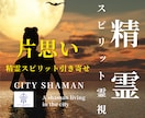 片思い｜シャーマンが彼の本心と裏本音を霊視します 声なき声を拾い、彼との片思いの未来と進む道を深く読み解きます イメージ1
