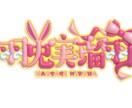 ぷくぷくの可愛いロゴデザインします 他と差をつける！目をひくぷくぷく加工！ イメージ5