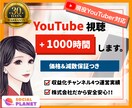 YouTubeの再生時間+1000時間します 1分でもOK！現役YouTuberが実施。モニター残り6枠 イメージ1