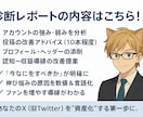Xアカウントを診断し改善提案します 6万人超え運用者が課題と改善点を可視化！ イメージ2