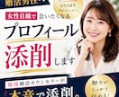 女性目線で会いたくなるプロフィール添削します 「会ってみたい」を引き出す！現役婚活カウンセラーが本音添削。 イメージ1