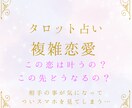 複雑恋愛/秘密の恋の行方を占います 誰にも言えない苦しさを光へ変える本確鑑定。 イメージ4