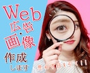 目を引く！印象に残るバナーを作成致します 広告用画像、ECサイト、サムネイルなどお任せください！ イメージ1