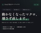 動かなくなったExcelマクロを直します 修正だけでなく、次に備える説明資料をお付けします イメージ1