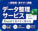 プロがバラバラのデータをExcelで整理します 見づらい一覧や情報を見やすく整えます イメージ1