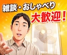おしゃべり、雑談から深刻なお悩み相談まで聞きます 人間関係、仕事、恋愛、日常、プライベート何でもお受けします イメージ1