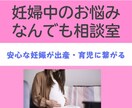 妊娠中の不安・悩み相談室でスッキリ解決します 4児の母の助産師が、妊婦さんの心に寄り添う安心相談 イメージ1