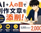 AI＋人の目で“伝わる文章”へ整えます 【 創作初心者向け / 5,000文字まで2,000円 】 イメージ1