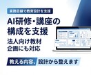 AI研修や講座教材の構成を支援します 教える内容だけでなく設計まで整えます イメージ1