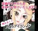 誰よりも目を引くアイコンをお描きします アニメ塗り、リアル寄り何でもお任せください！ イメージ1