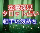 恋愛探見タロット★[相手の気持ち]霊感霊視占います ★霊感★霊視★恋愛占い★相手の気持ち★短時間鑑定OK★ イメージ1