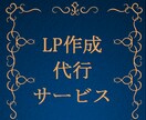 【作成代行】■オプトインページ(ランディングページ)をワンコインで作ります！■【Web制作】 イメージ1