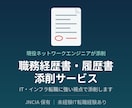 職務経歴書・履歴書を添削します 現役ネットワークエンジニアがIT転職書類を添削 イメージ1