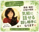 話したいことなんでも聞きます 何故か人から話しかけられる私とお話しませんか？ イメージ1