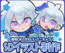 SDキャライラスト(ミニキャライラスト)作成します 【デフォルメのきいたシンプルミニキャラをおとどけします】 イメージ1