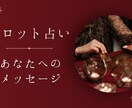 タロット占いお悩み占ないます あなたのお悩みに合わせて占ないます。ご相談ください。 イメージ1