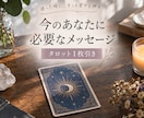 今のあなたに必要なメッセージを1枚引きで届けます 迷った時に、タロットから今必要なヒントを受け取れます イメージ1